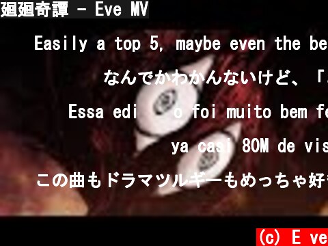 廻廻奇譚 - Eve MV  (c) E ve